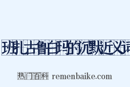 班扎古鲁白玛的沉默近义词是什么意思的图片